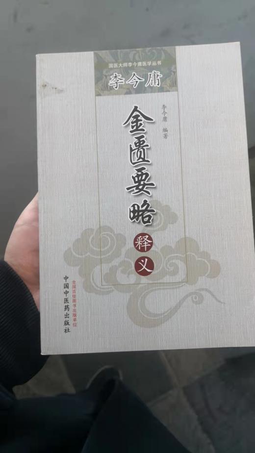 李今庸金匮要略释义 商品图0