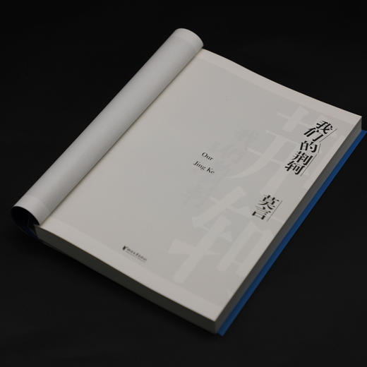 (仓发) 莫言剧作集：我们的荆轲/浙江文艺出版社/莫言/9787533960773 商品图5