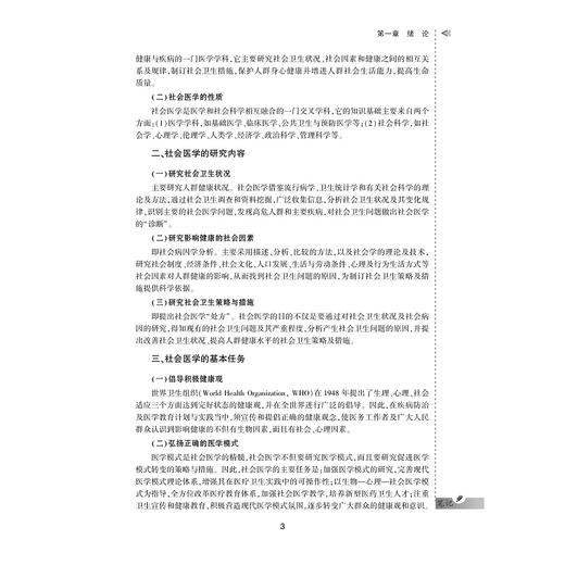 社会医学案例与实训教程/供卫生管理及相关专业用全国高等医药卫生管理案例与实训精品规划教材/黄仙红/王小合/总主编:王小合/浙江大学出版社 商品图3