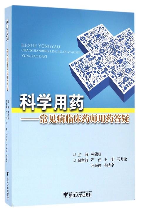 科学用药——常见病临床药师用药答疑/林能明/浙江大学出版社 商品图0