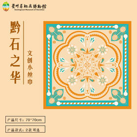 贵地博｜【文创】丝巾