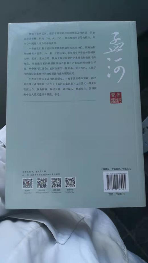 孟河医派三十八家 商品图1