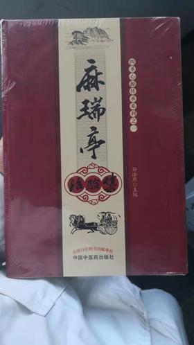 麻瑞亭治验集
