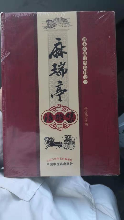 麻瑞亭治验集 商品图0