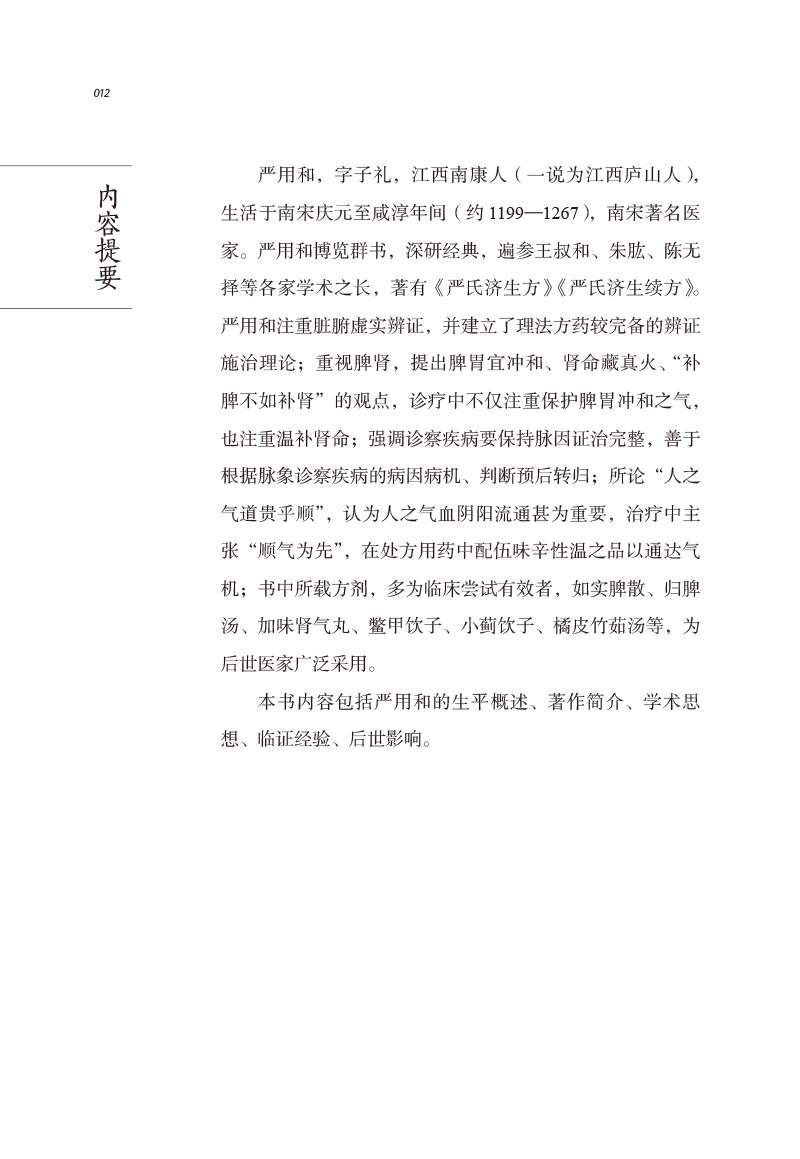 内容提要9787513261043中医历代名家学术研究丛书.jpg