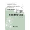 城市形象传播理论与实践/苏永华/浙江大学出版社 商品缩略图0