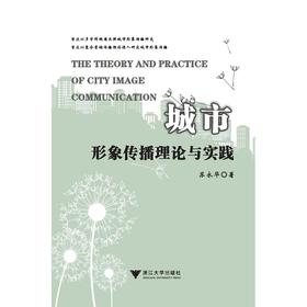 城市形象传播理论与实践/苏永华/浙江大学出版社