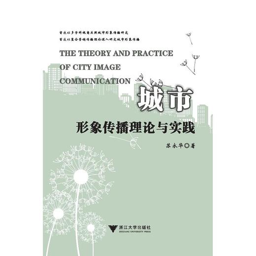 城市形象传播理论与实践/苏永华/浙江大学出版社 商品图0