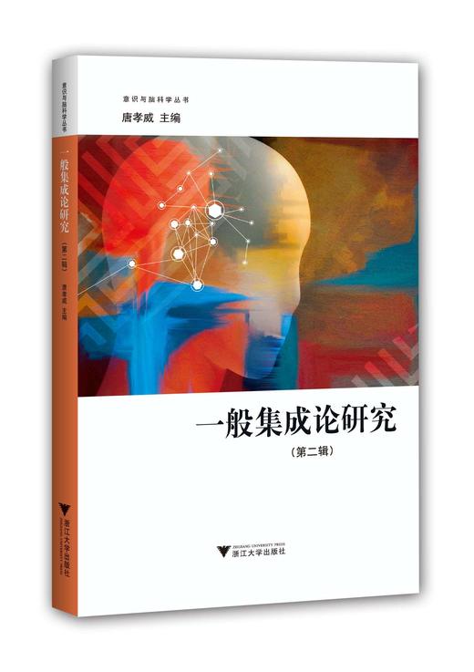 一般集成论研究（第二辑）/意识与脑科学丛书/唐孝威/浙江大学出版社 商品图0