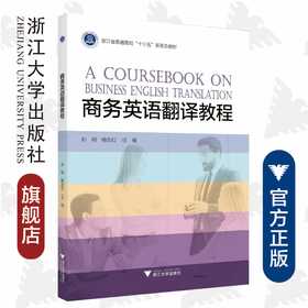 商务英语翻译教程(浙江省普通高校十三五新形态教材)/孙利/杨全红/浙江大学出版社