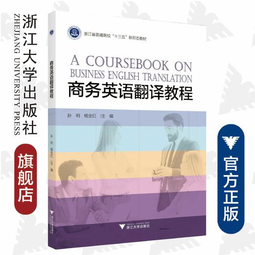 商务英语翻译教程(浙江省普通高校十三五新形态教材)/孙利/杨全红/浙江大学出版社 商品图0