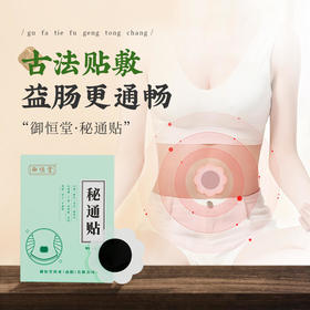 【买3发5买4发7】御恒堂秘通贴6味植物本草配方脐疗名方排宿便调理肠胃6贴/盒