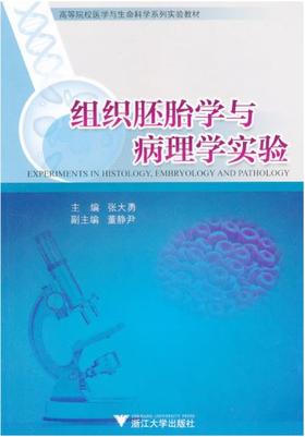 组织胚胎学与病理学实验/高等院校医学与生命科学系列实验教材/张大勇/浙江大学出版社