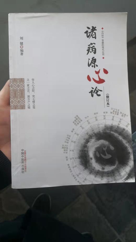 诸病源心论 商品图0