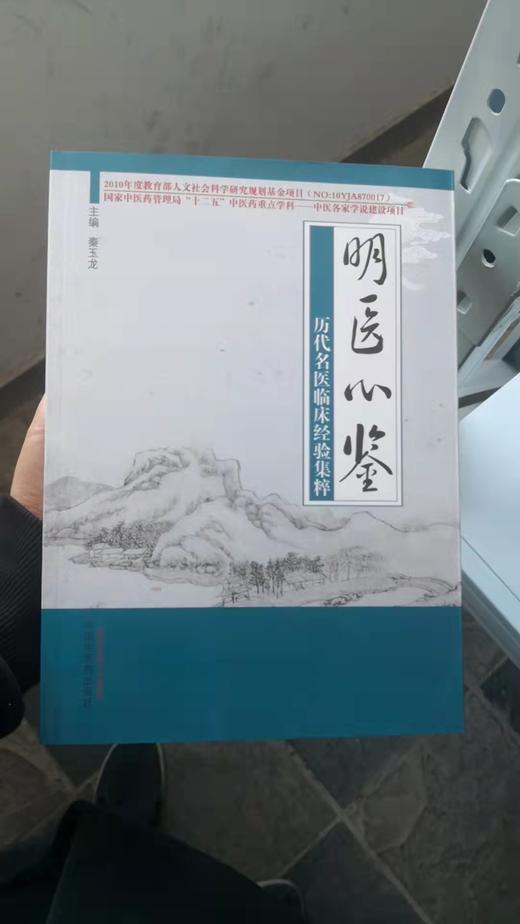 明医心鉴----历代名医临床经验集粹 商品图0