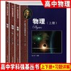 高中学科强基丛书化学物理上册+下册+习题详解 华东师范大学第二附属中学华二实验班 商品缩略图2