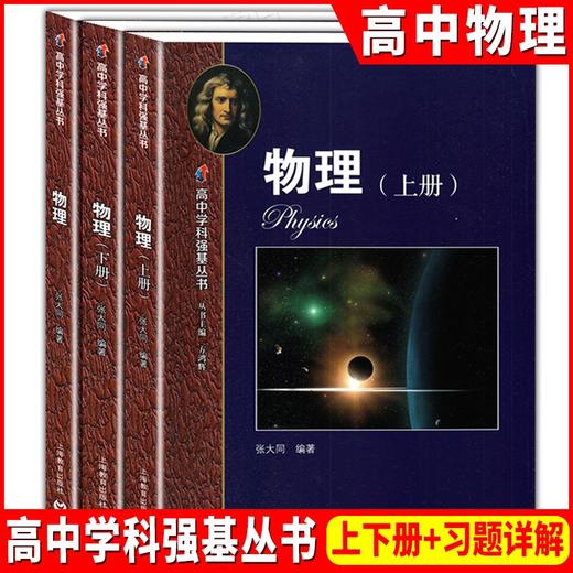 高中学科强基丛书化学物理上册+下册+习题详解 华东师范大学第二附属中学华二实验班 商品图2