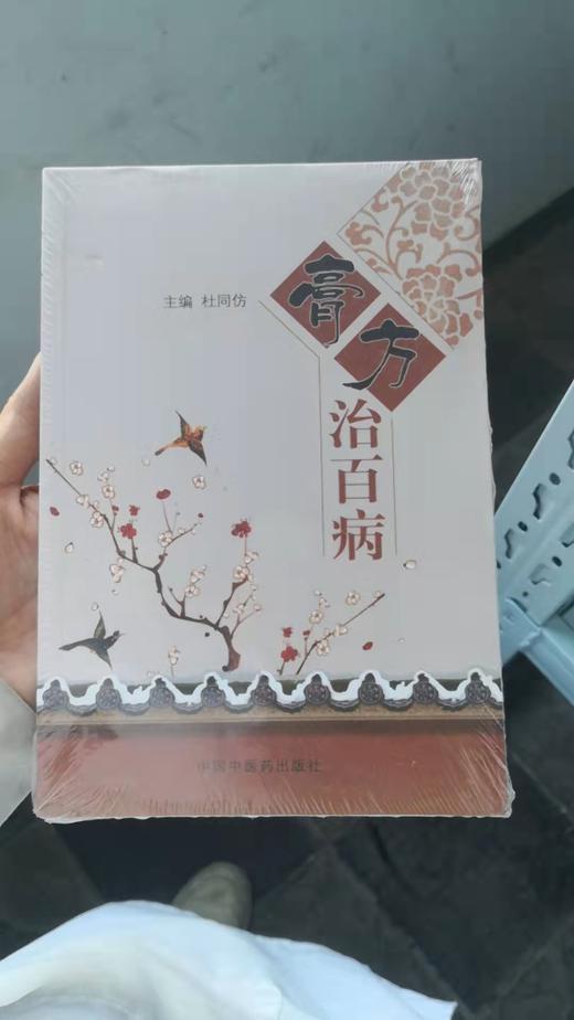 膏方治百病 商品图0