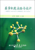 医学机能实验与设计/马青/刘爱明/浙江大学出版社 商品缩略图0