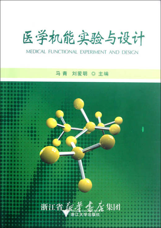 医学机能实验与设计/马青/刘爱明/浙江大学出版社 商品图0