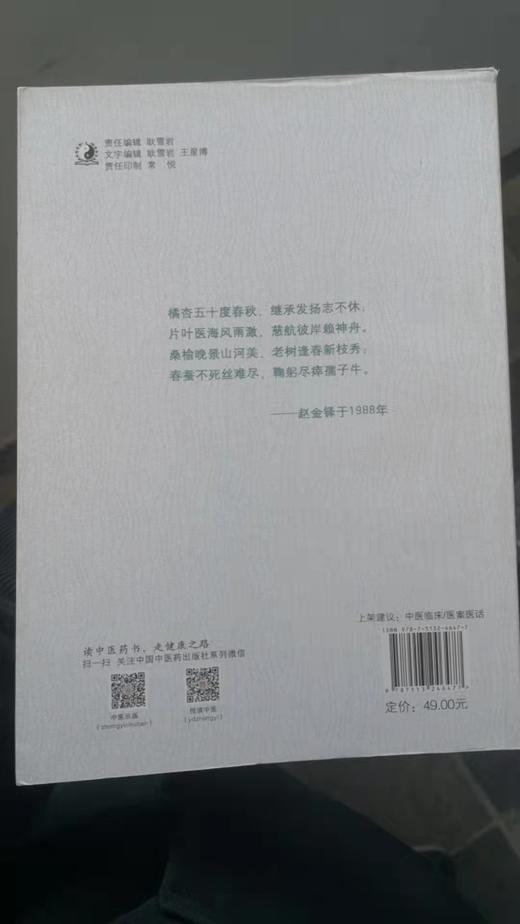 赵金铎临床经验集 商品图1
