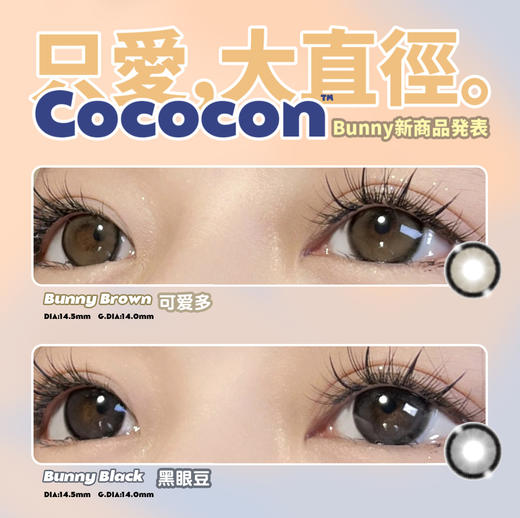 CoCoCon Bunny可爱多 & 黑眼豆 硅水凝胶（年抛型） 商品图0