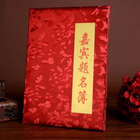 嘉宾提名册签到簿34×34.5cm嘉宾提名册提名录签到簿签名本开业录年会议商务礼金册记账薄通用结婚礼庆用1本