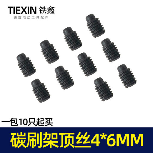 【货号01327】电动工具碳刷架架螺丝机壳螺丝碳刷架固定顶丝4*6MM 商品图4