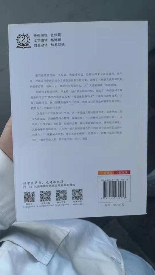 三阶梯疗法治疗胆石症 商品图1