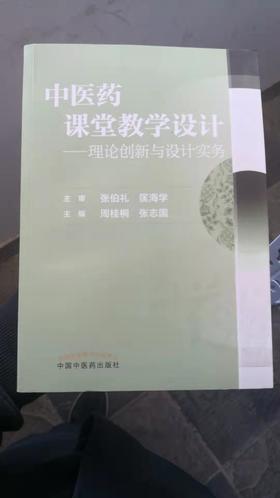 中医药课堂教学设计