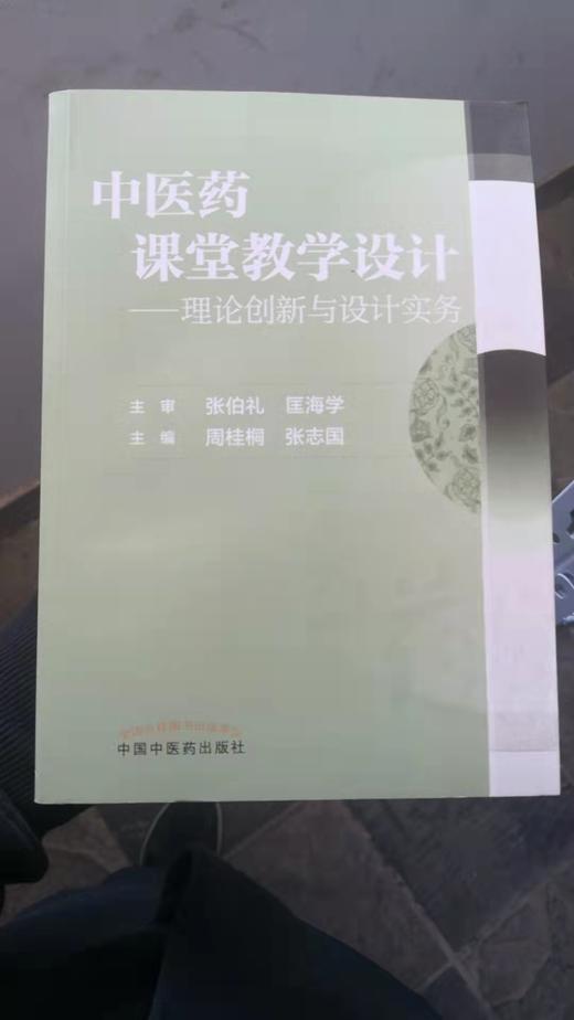 中医药课堂教学设计 商品图0