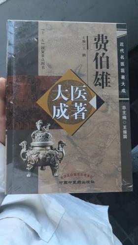 费伯雄医著大成