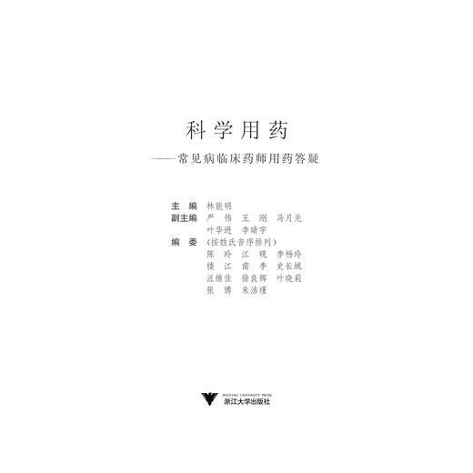 科学用药——常见病临床药师用药答疑/林能明/浙江大学出版社 商品图1