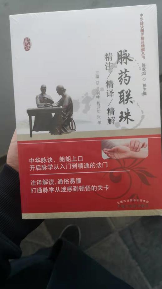 脉药联珠精注精译精解 商品图0