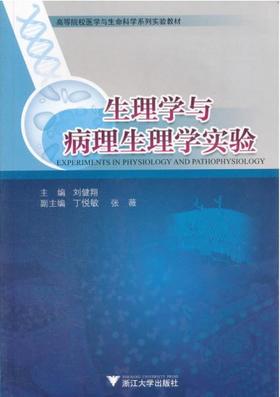 生理学与病理生理学实验/高等院校医学与生命科学系列实验教材/刘健翔/浙江大学出版社