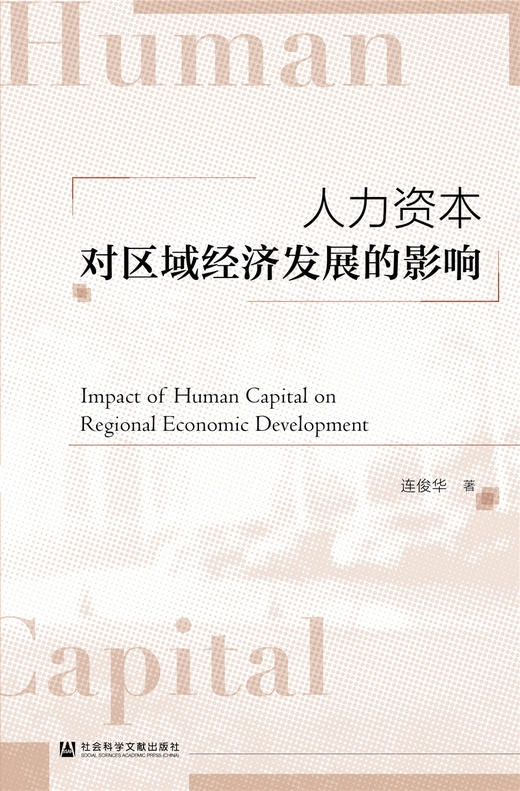 (仓发) 人力资本对区域经济发展的影响/社会科学文献出版社/连俊华/9787520169028 商品图0