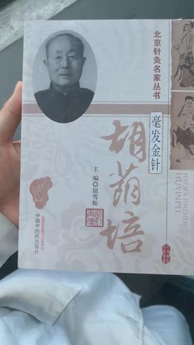 毫发金针——胡荫培