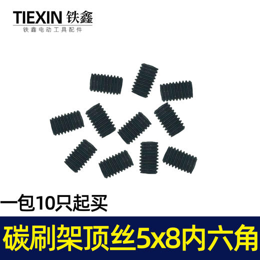 【货号07646】电动工具碳刷架顶丝5*8内六角螺丝钢材机电镐碳刷架螺丝 商品图1