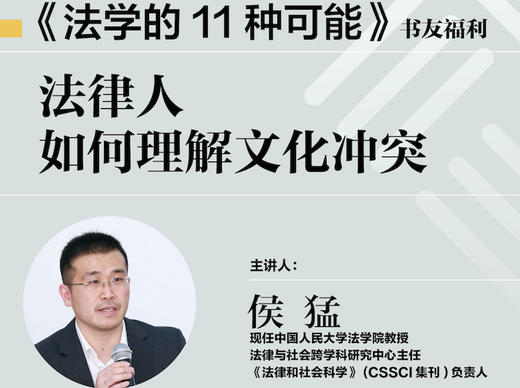 麦读公共课 | 侯猛：法律人如何理解文化冲突 商品图0