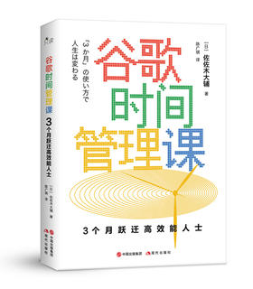 (仓发) 谷歌时间管理课/中国出版集团,现代出版社/[日]佐佐木大辅/9787514379822