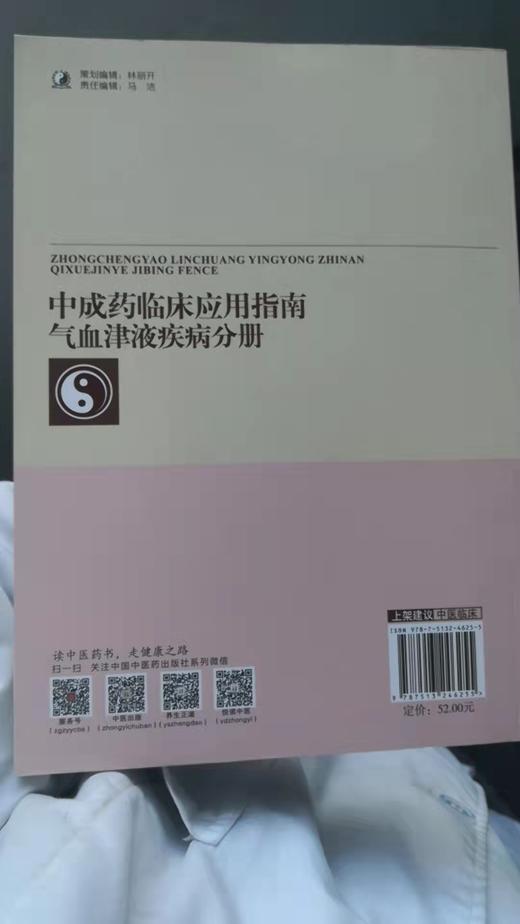 中成药临床应用指南·气血津液疾病分册 商品图1
