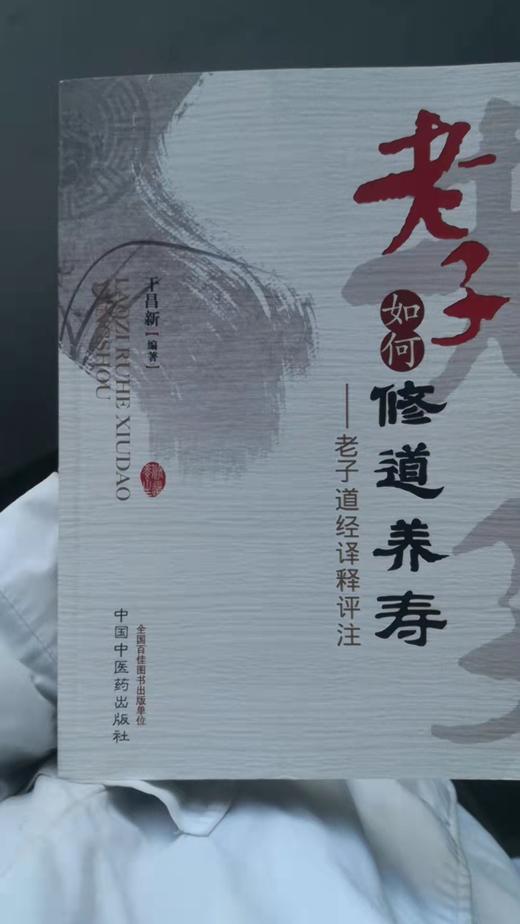 老子如何修道养寿 商品图0