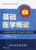 基础医学概论/浙江省高校重点建设教材/楼新法/浙江大学出版社 商品缩略图0