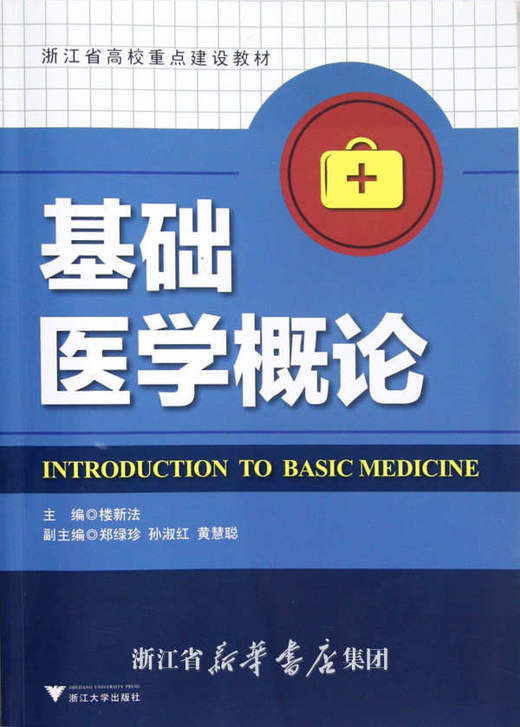 基础医学概论/浙江省高校重点建设教材/楼新法/浙江大学出版社 商品图0