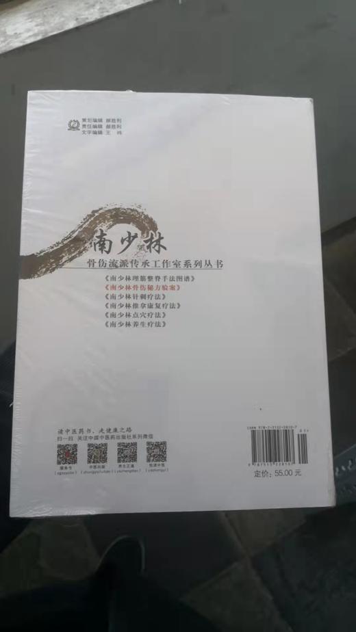 南少林骨伤秘方验案 商品图1