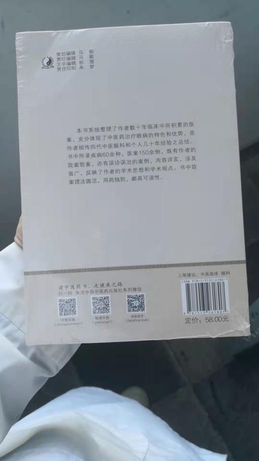 中医眼科百案 商品图1
