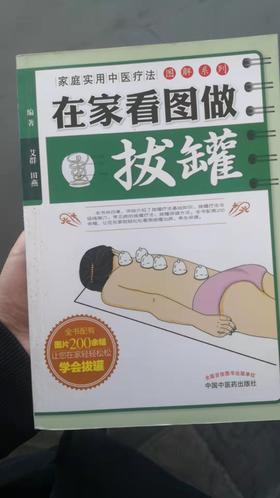 在家看图做拔罐
