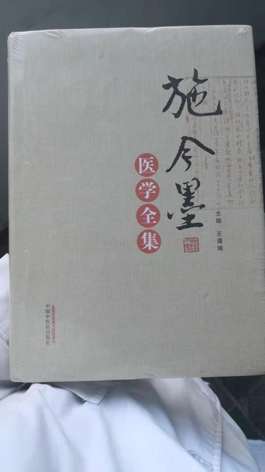 施今墨医学全集 商品图0