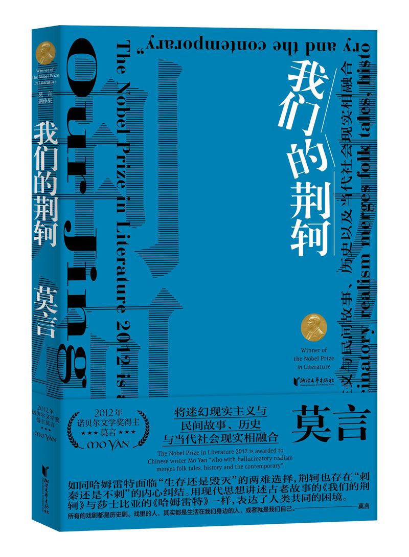 (仓发) 莫言剧作集：我们的荆轲/浙江文艺出版社/莫言/9787533960773