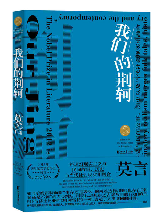 (仓发) 莫言剧作集：我们的荆轲/浙江文艺出版社/莫言/9787533960773 商品图0